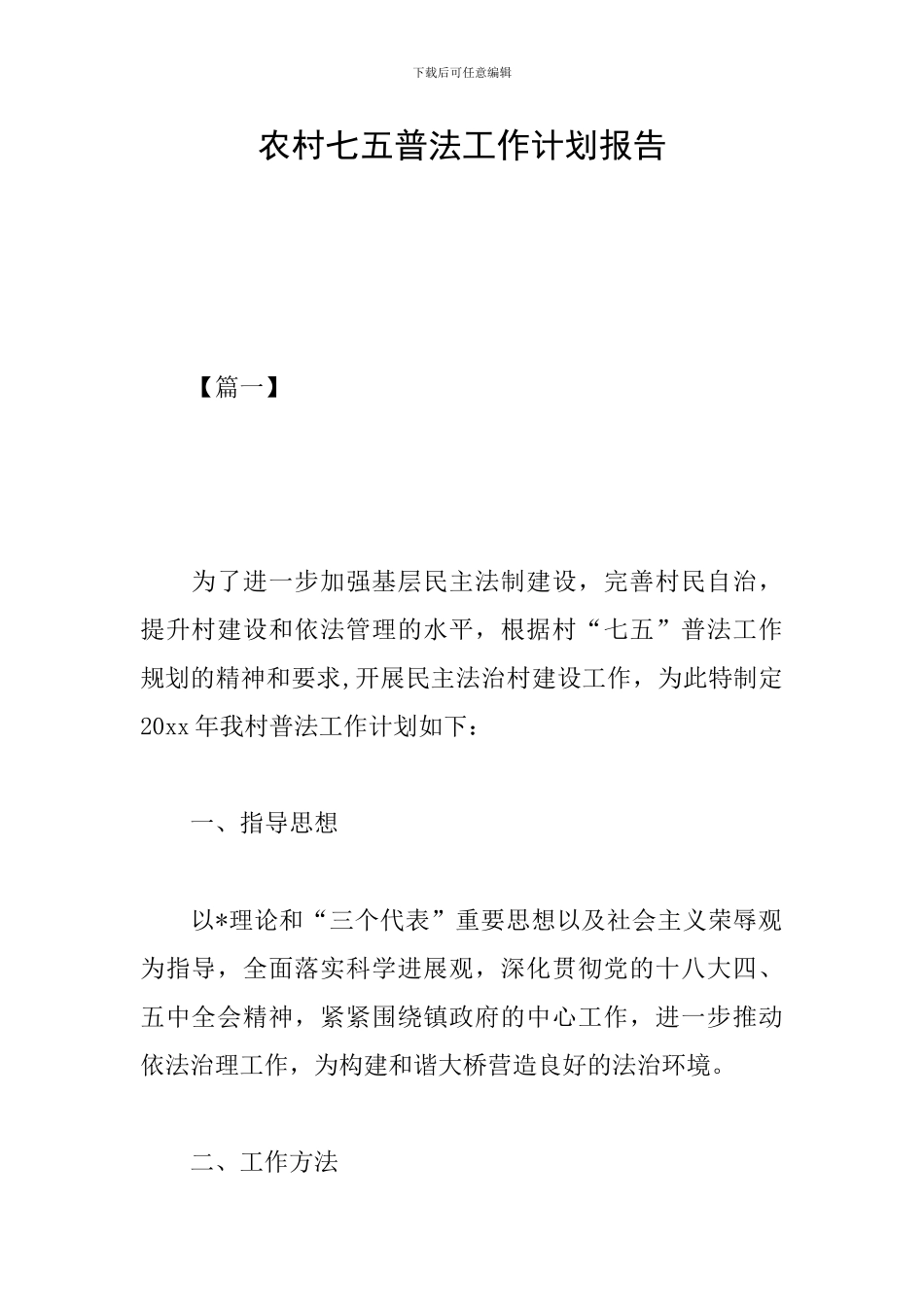 农村七五普法工作计划报告_第1页