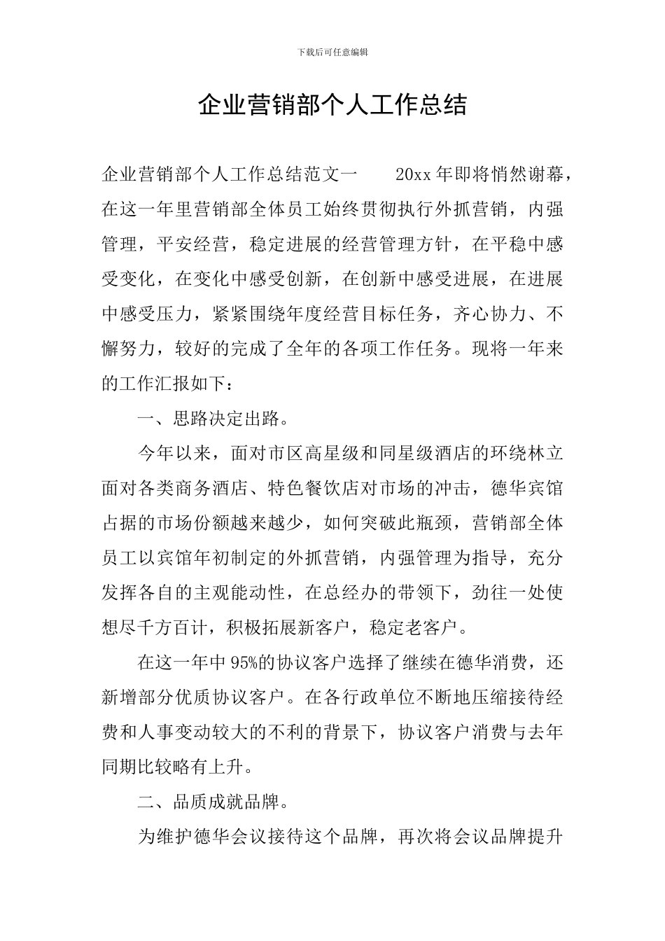 企业营销部个人工作总结_第1页