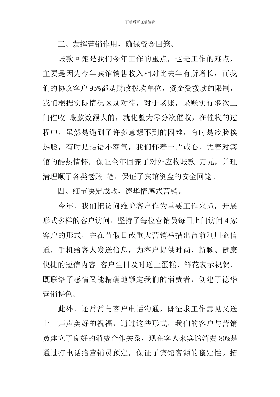 企业营销部个人工作总结_第3页