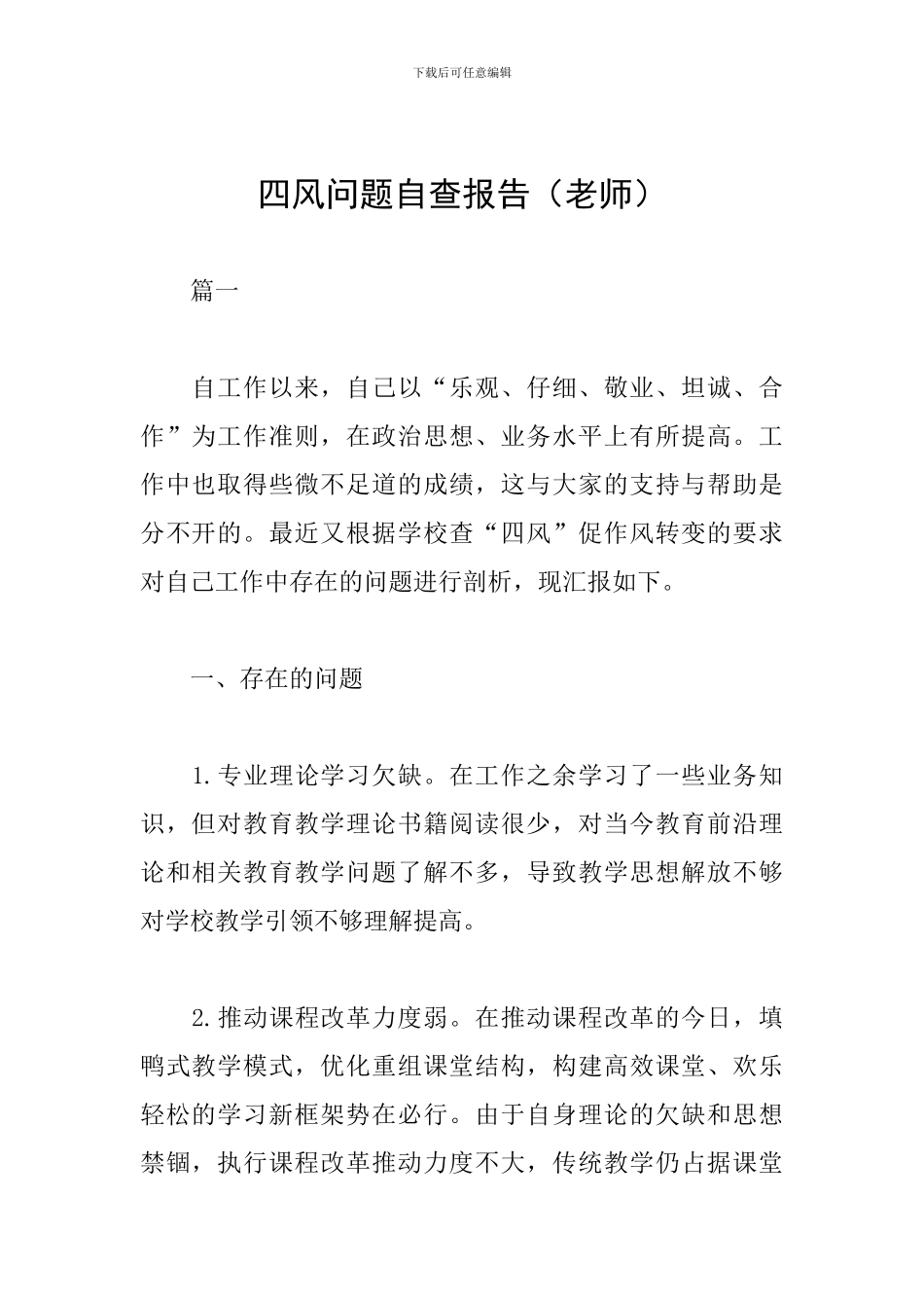 四风问题自查报告(教师)_第1页