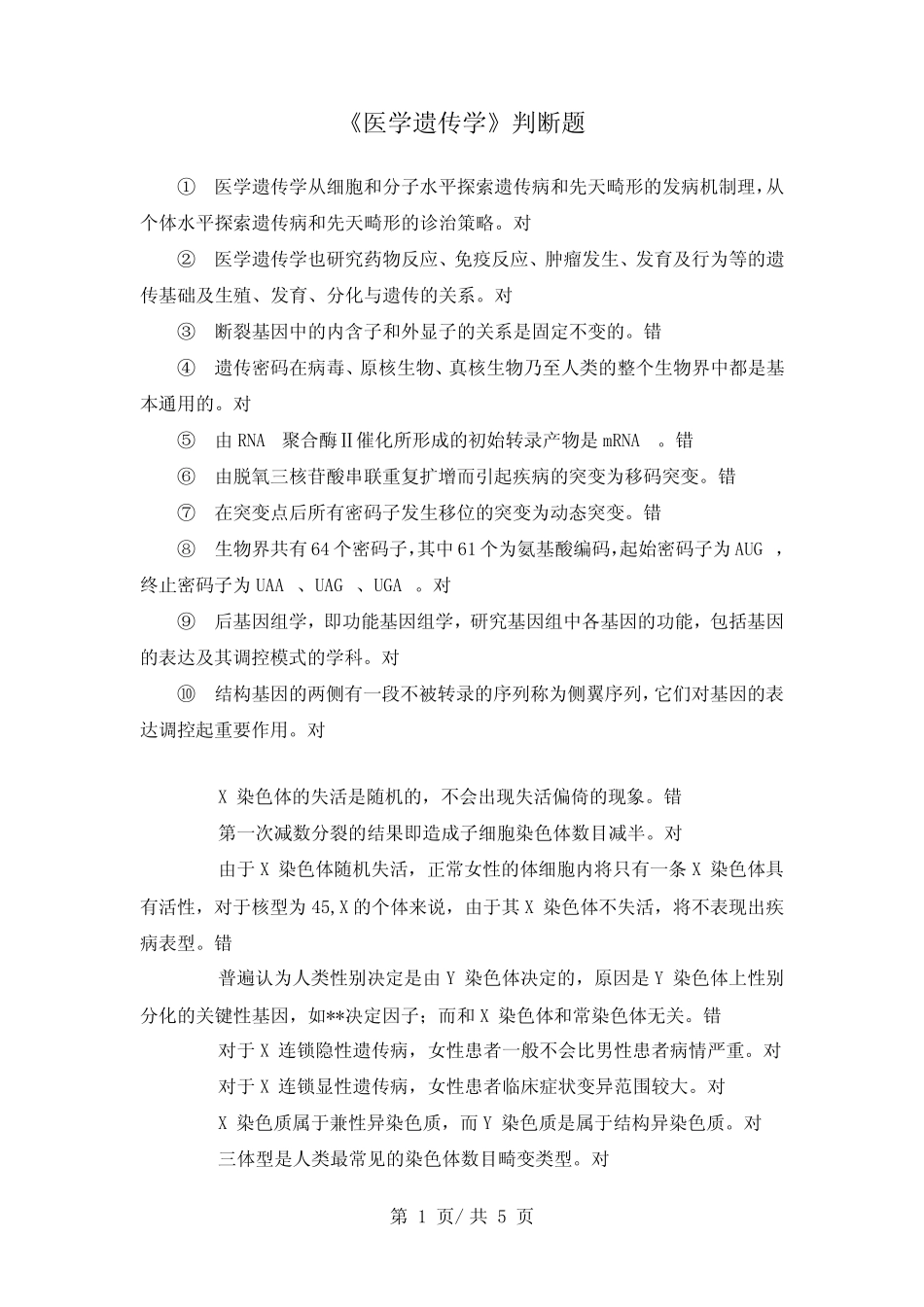 《医学遗传学》判断题 _第1页