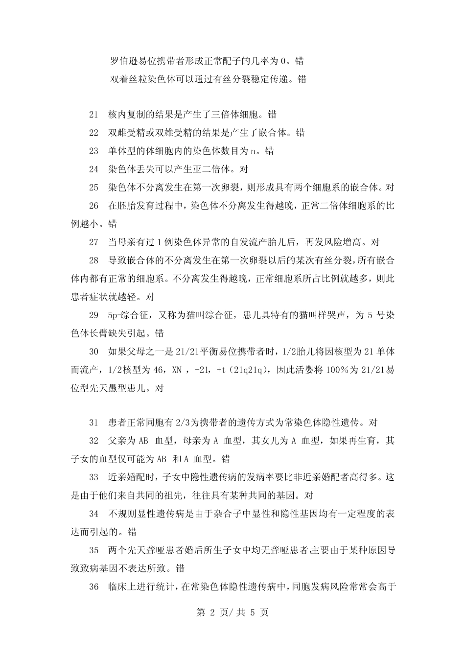 《医学遗传学》判断题 _第2页