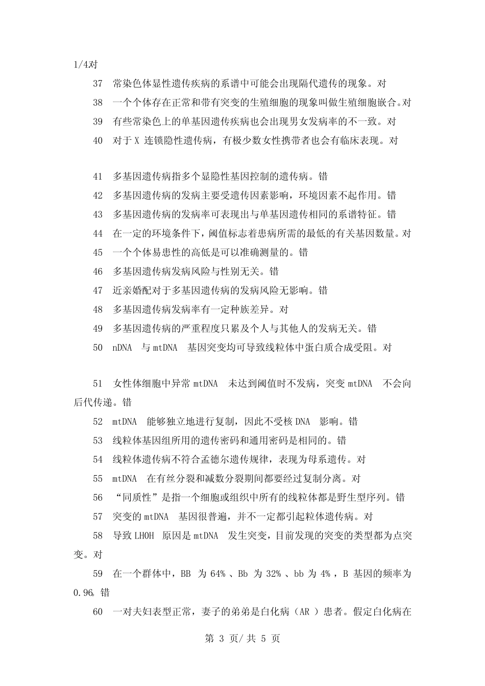 《医学遗传学》判断题 _第3页