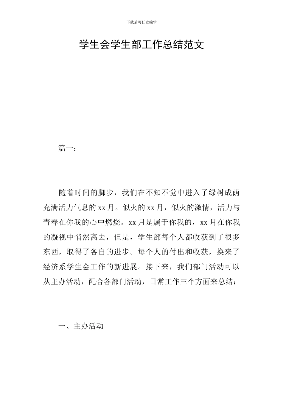 学生会学生部工作总结范文_第1页