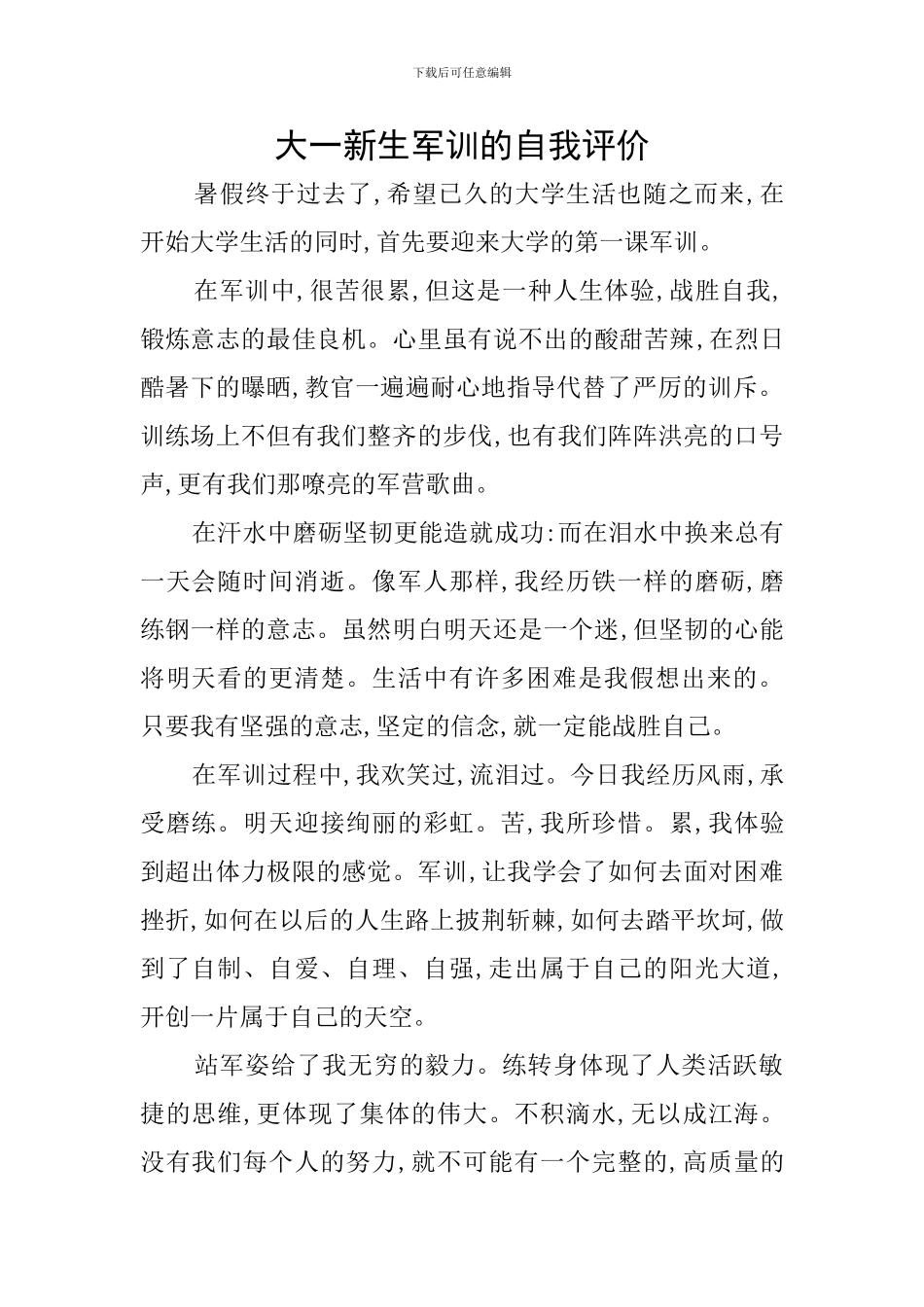 大一新生军训的自我评价_第1页