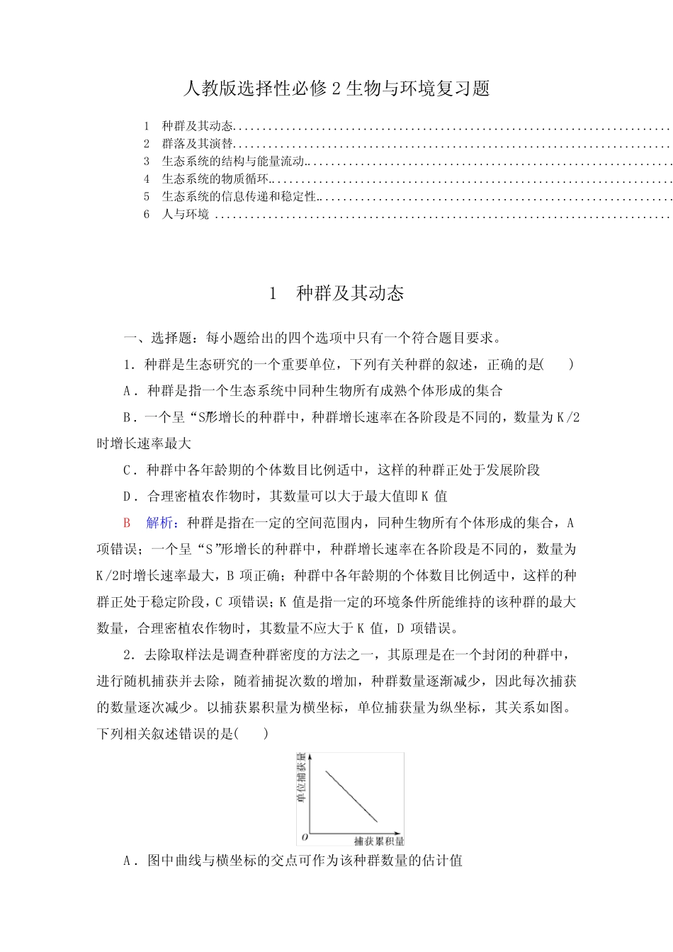 新教材人教版高中生物选择性必修2生物与环境2022新高考生物一轮复习练_第1页