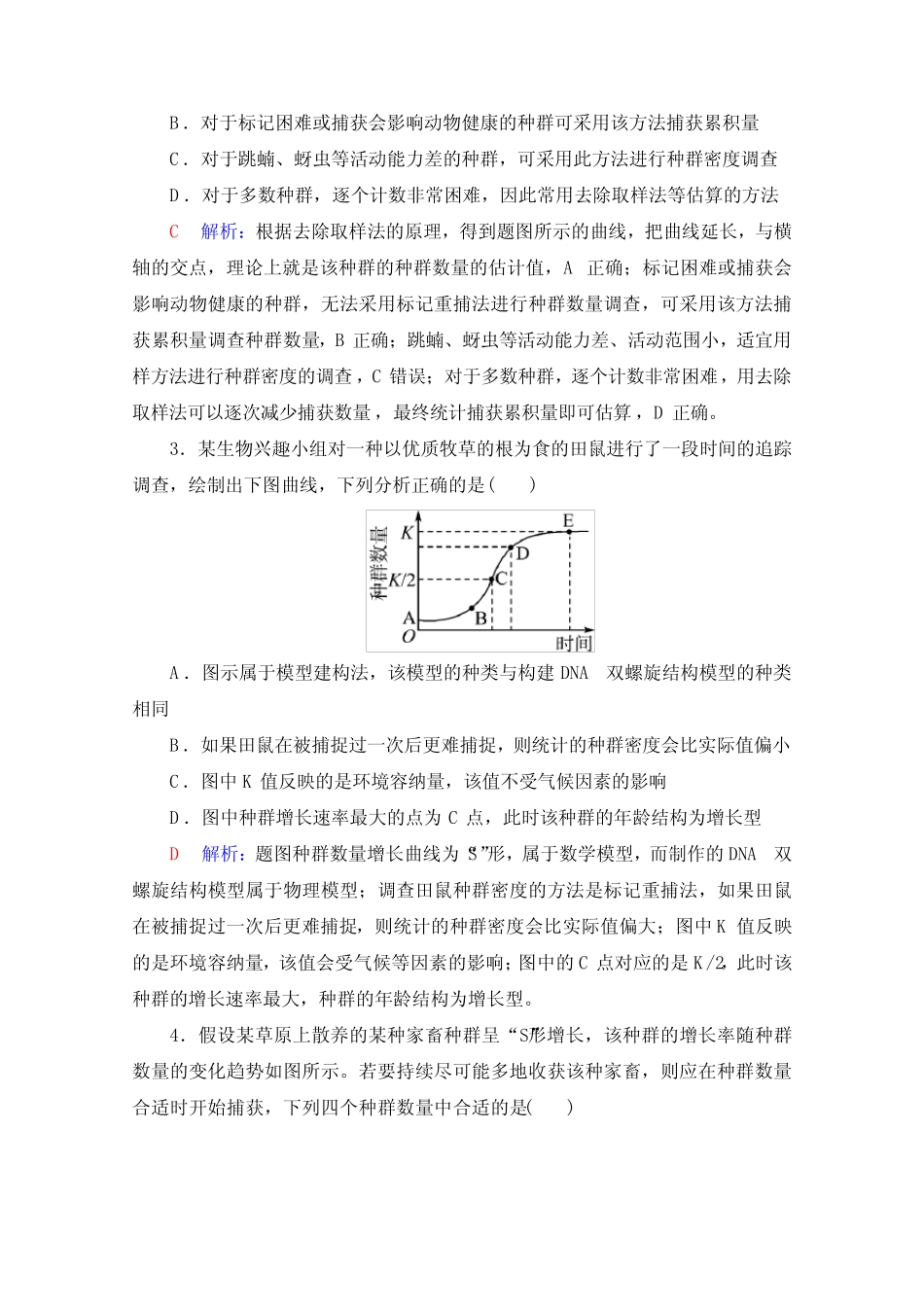 新教材人教版高中生物选择性必修2生物与环境2022新高考生物一轮复习练_第2页