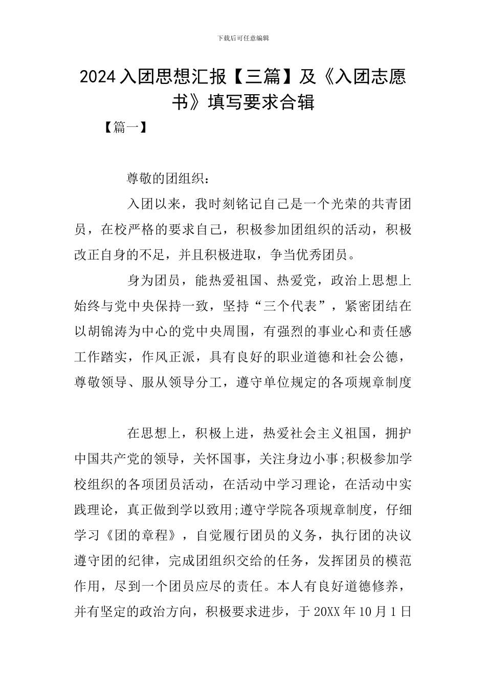 2024入团思想汇报及《入团志愿书》填写要求合辑_第1页