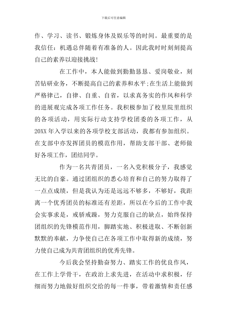 2024入团思想汇报及《入团志愿书》填写要求合辑_第3页