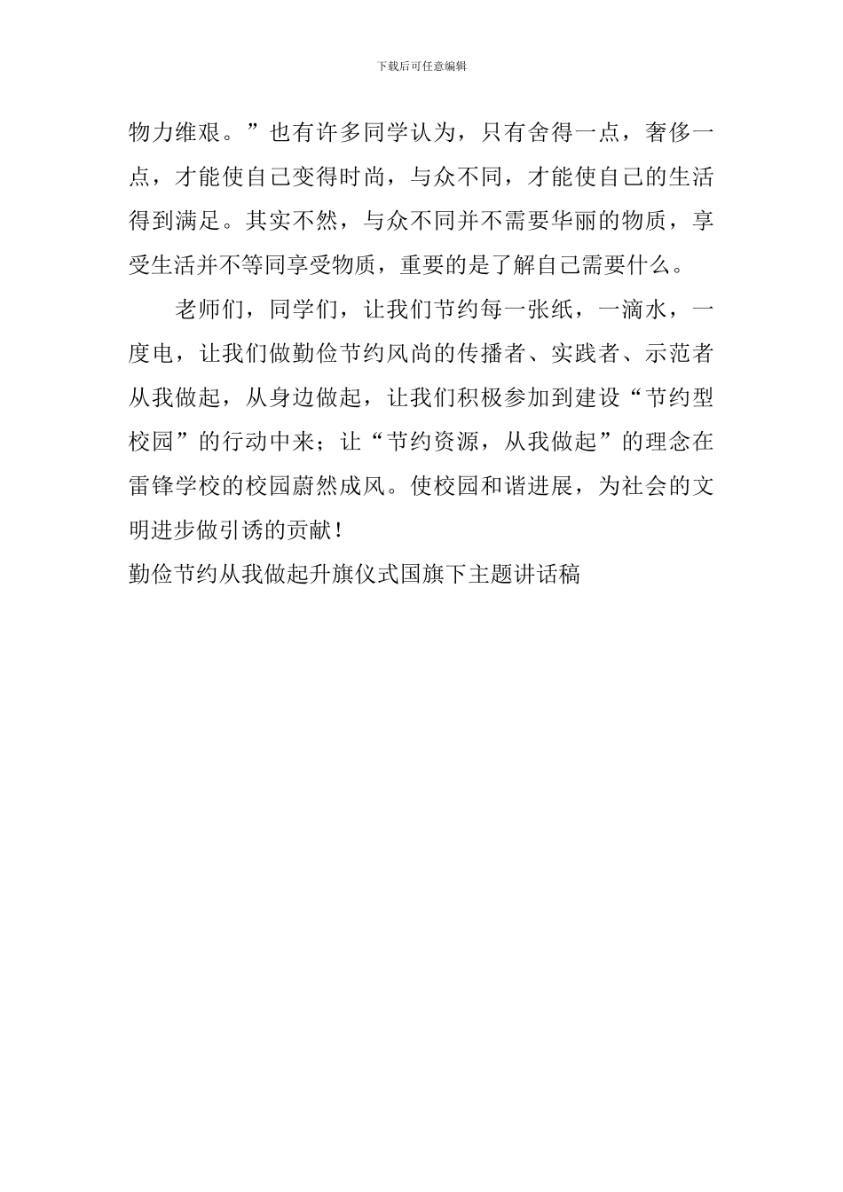 勤俭节约从我做起升旗仪式国旗下主题讲话稿_第2页