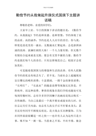 勤俭节约从我做起升旗仪式国旗下主题讲话稿