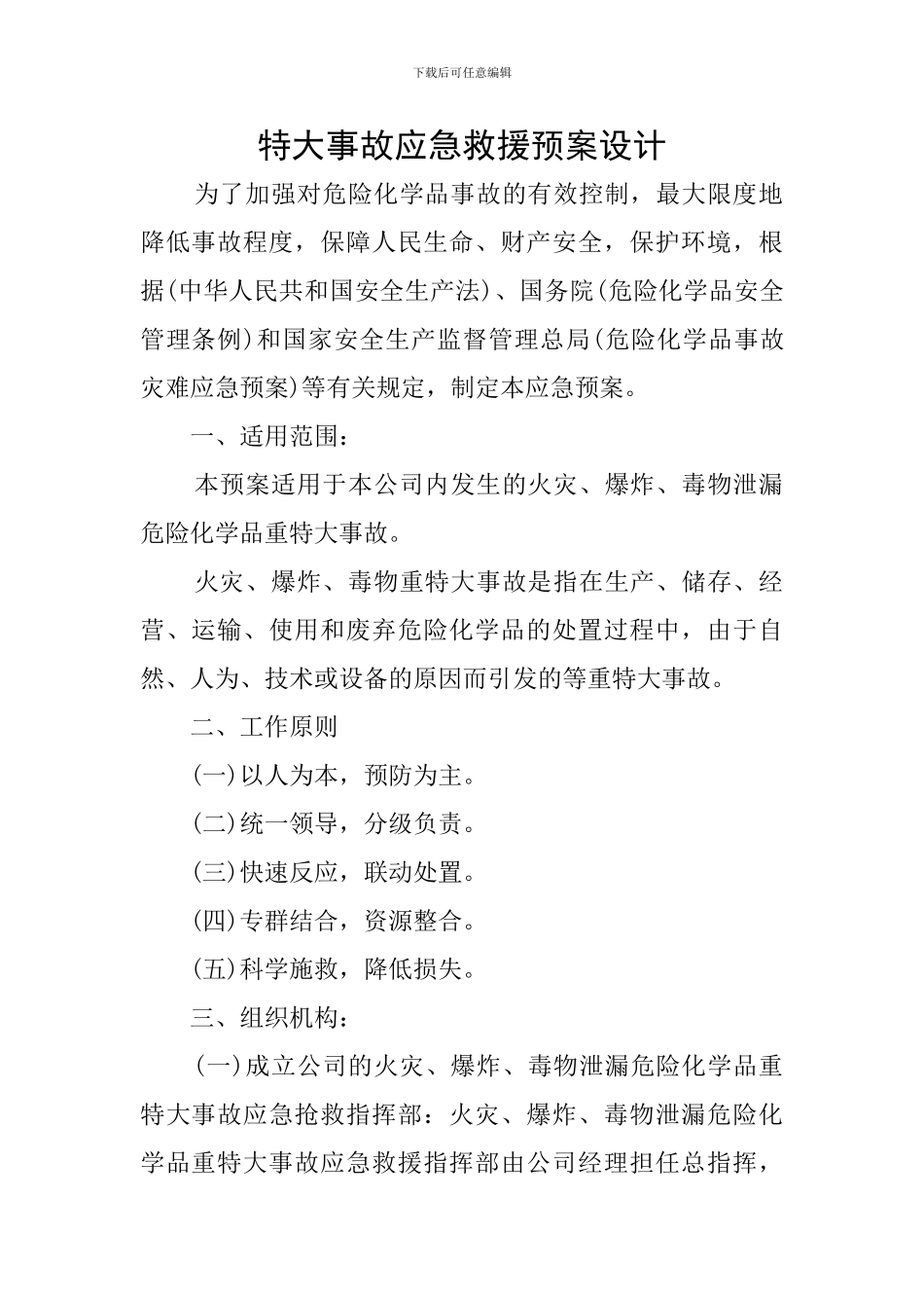 特大事故应急救援预案设计_第1页