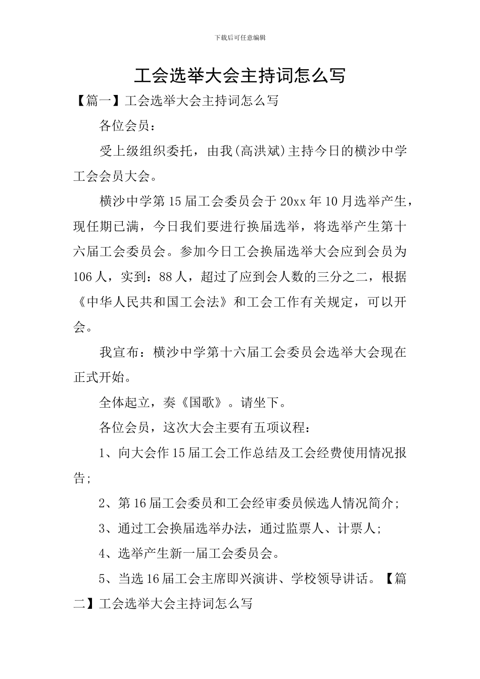 工会选举大会主持词怎么写_第1页