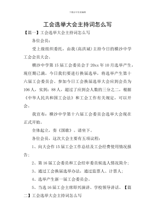 工会选举大会主持词怎么写