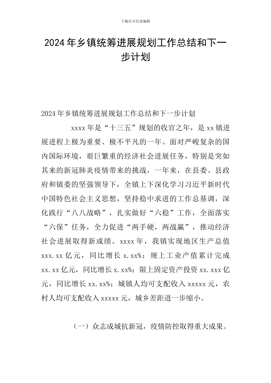 2024年乡镇统筹发展规划工作总结和下一步计划_第1页