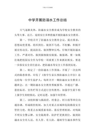 中学开展防溺水工作总结