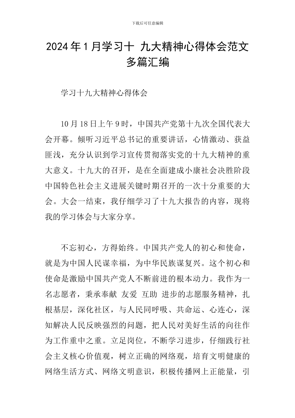 2024年1月学习十-九大精神心得体会范文多篇汇编_第1页