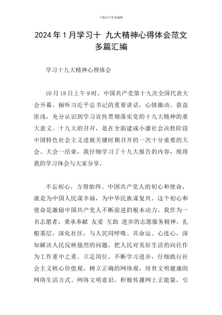 2024年1月学习十-九大精神心得体会范文多篇汇编