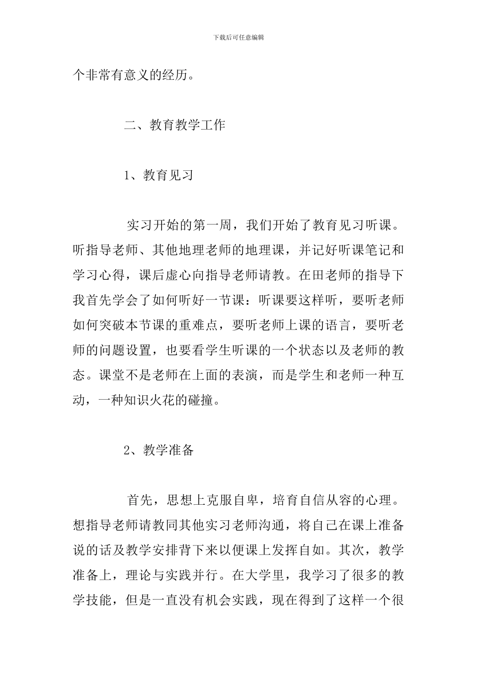 2024年师范生毕业教育实习报告合集_第3页