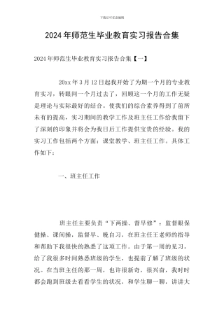 2024年师范生毕业教育实习报告合集