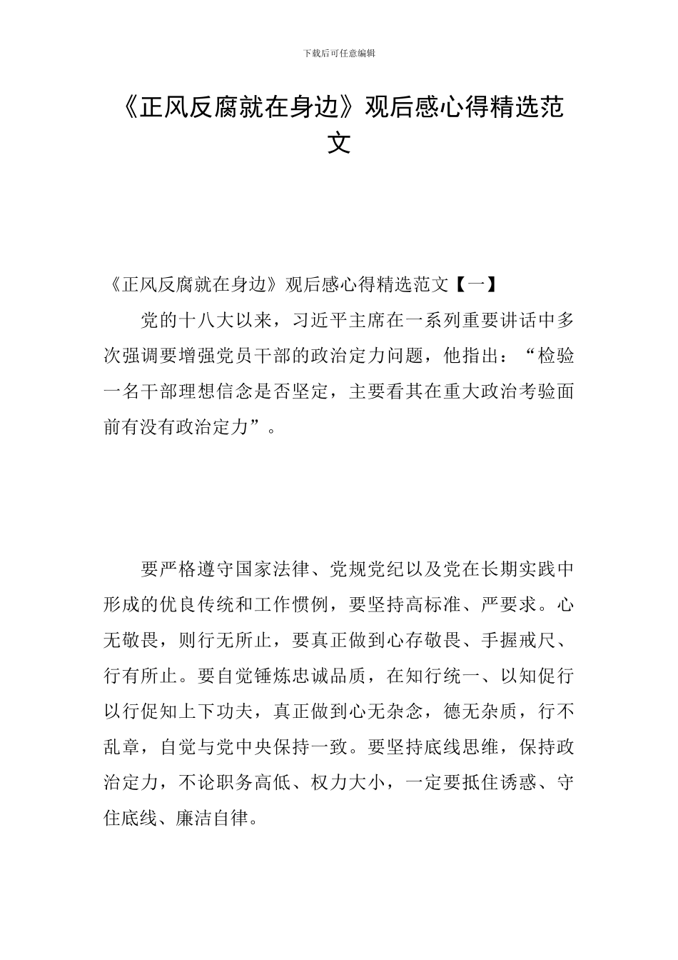 《正风反腐就在身边》观后感心得精选范文_第1页