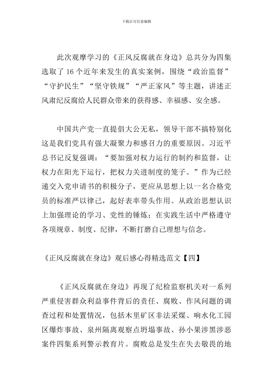 《正风反腐就在身边》观后感心得精选范文_第3页