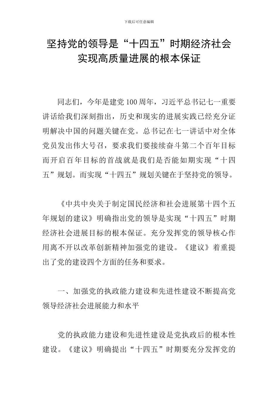 坚持党的领导是“十四五”时期经济社会实现高质量发展的根本保证_第1页