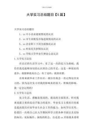 大学实习总结题目