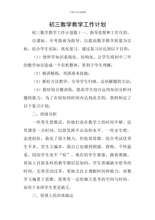 初三数学教学工作计划