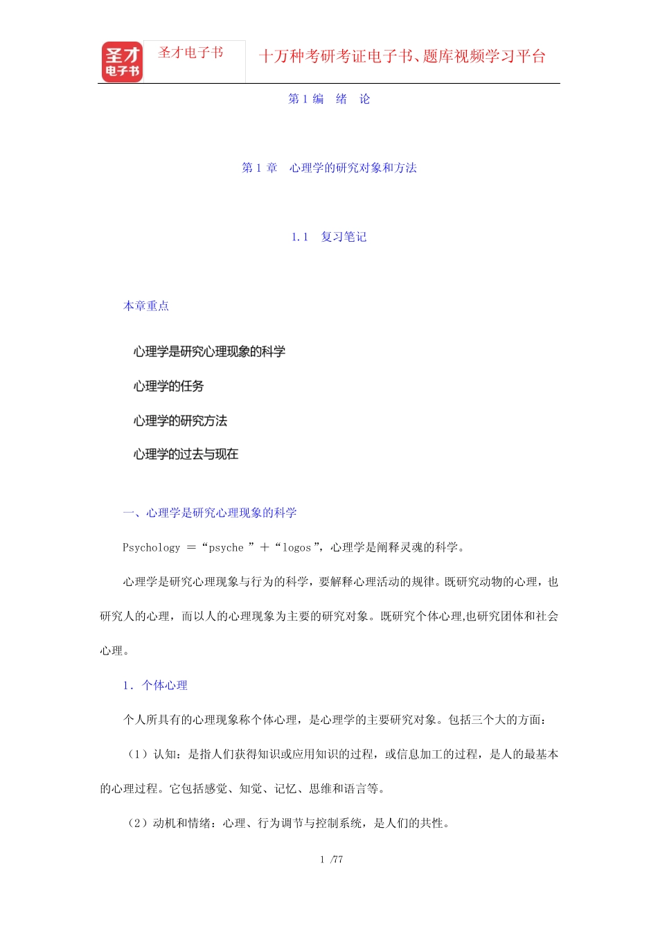 彭聃龄《普通心理学》(第4版)笔记和课后习题(含考研真题)详解-第1编_第1页