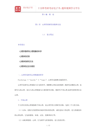 彭聃龄《普通心理学》(第4版)笔记和课后习题(含考研真题)详解-第1编