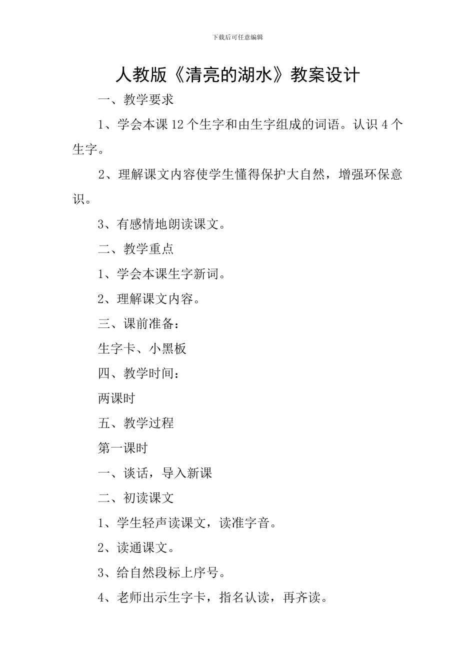 人教版《清澈的湖水》教案设计_第1页