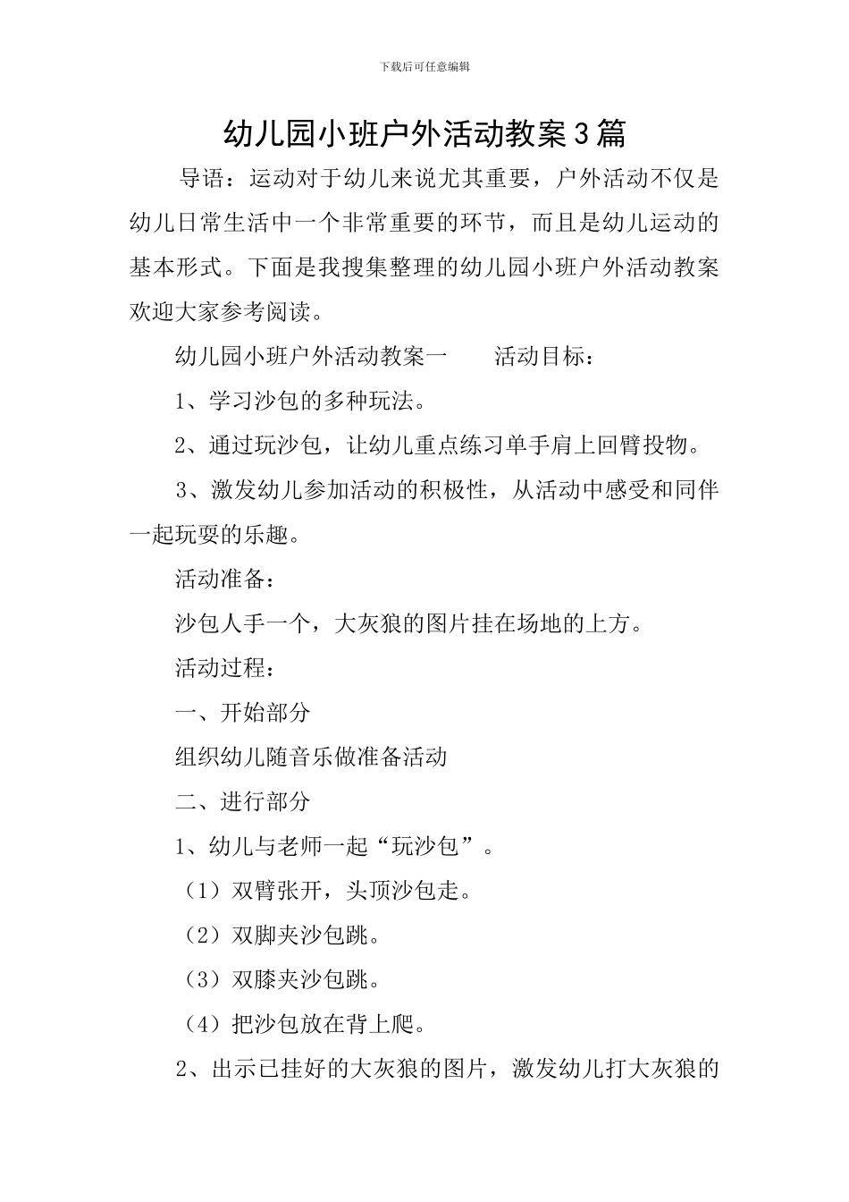 幼儿园小班户外活动教案3篇_第1页