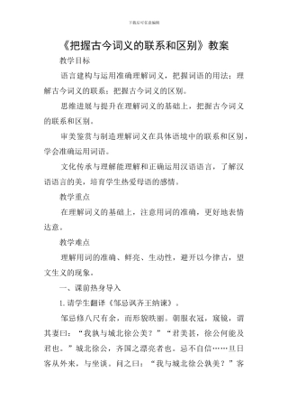 《把握古今词义的联系和区别》教案