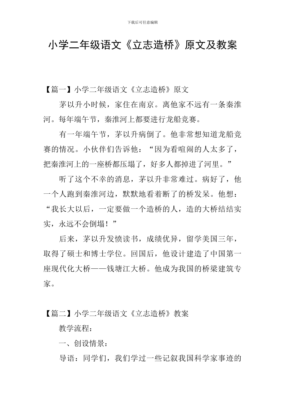 小学二年级语文《立志造桥》原文及教案_第1页