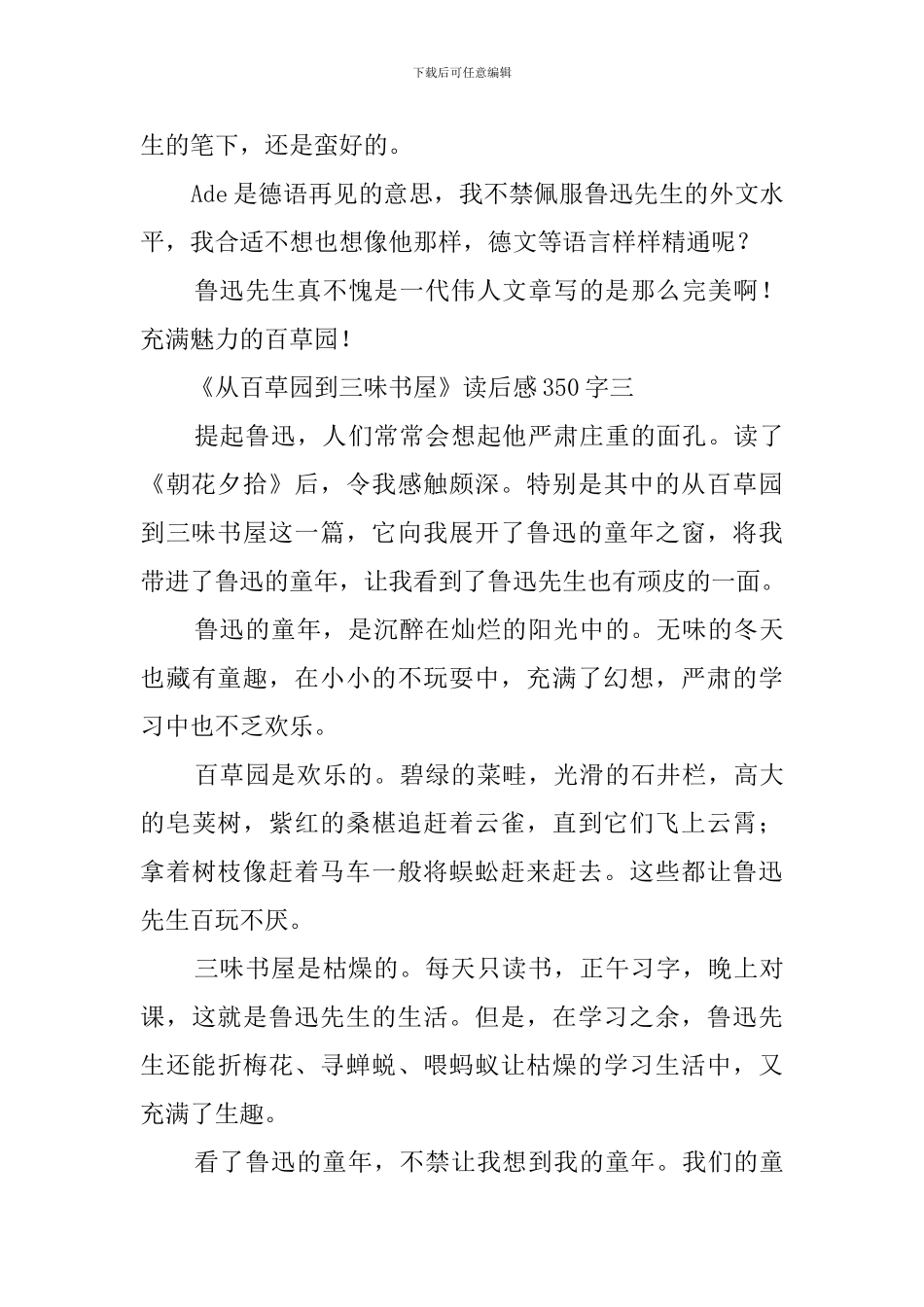 从百草园到三味书屋读后感350字六篇_第3页