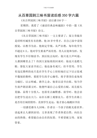 从百草园到三味书屋读后感350字六篇