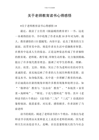 关于教师教育读书心得感悟