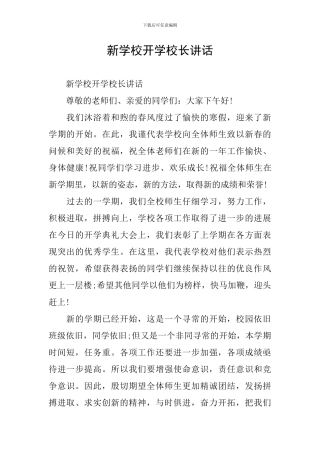 新学校开学校长讲话