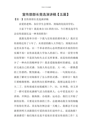 宣传部部长竞选演讲稿【五篇】