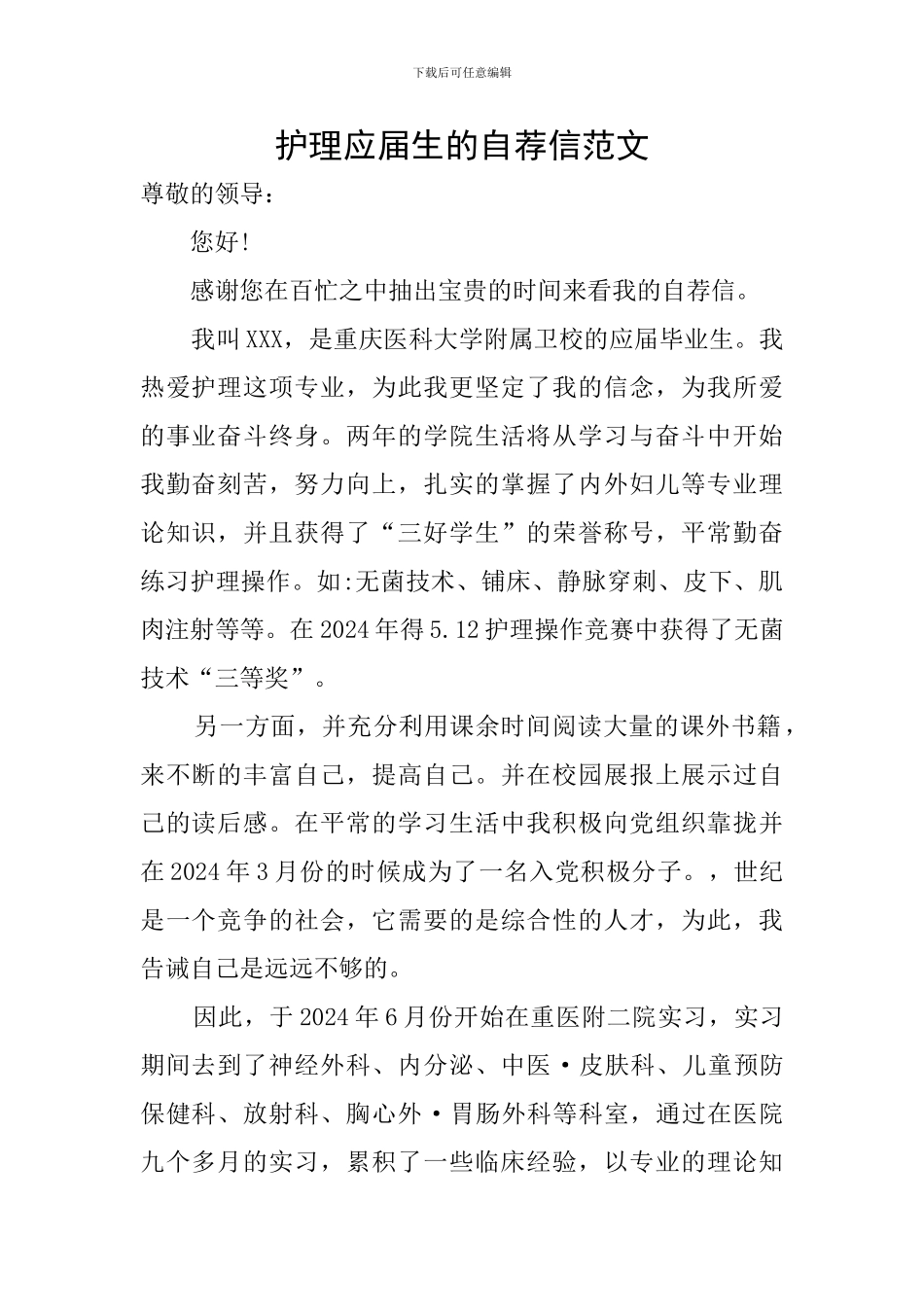 护理应届生的自荐信范文_第1页