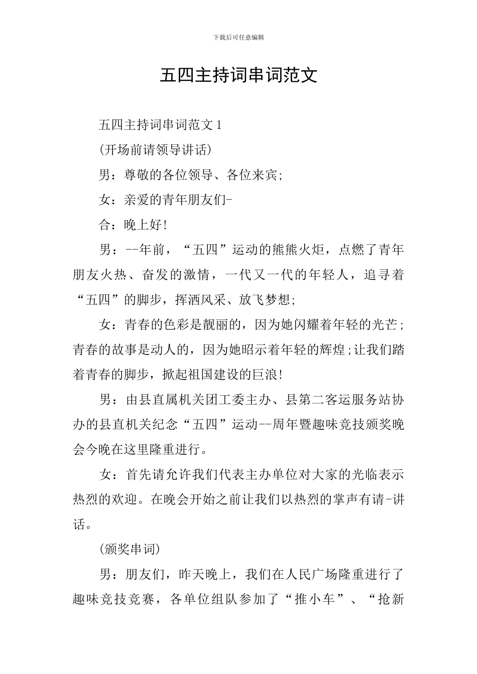 五四主持词串词范文_第1页