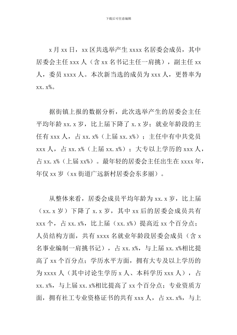 居委会换届选举工作总结报告参考范文_第2页