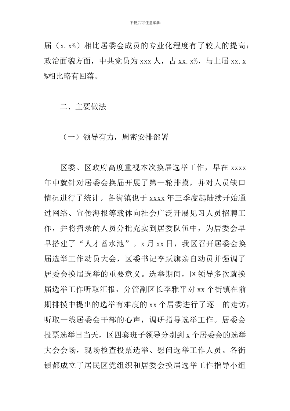 居委会换届选举工作总结报告参考范文_第3页