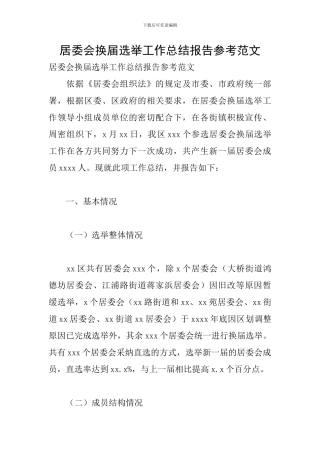 居委会换届选举工作总结报告参考范文