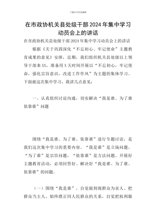 在市政协机关县处级干部2024年集中学习动员会上的讲话