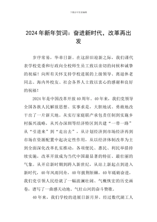 2024年新年贺词：奋进新时代-改革再出发