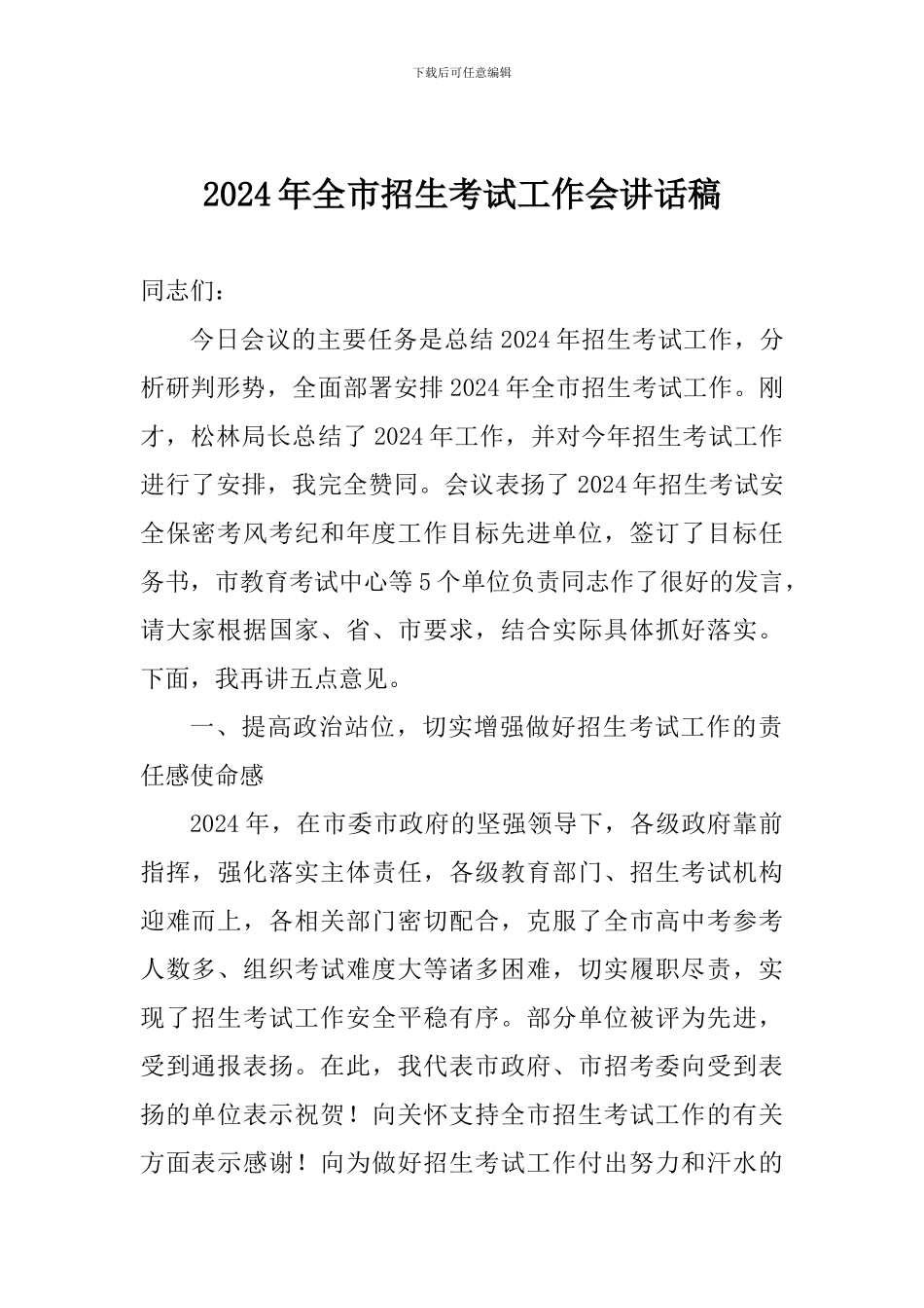 2024年全市招生考试工作会讲话稿_第1页