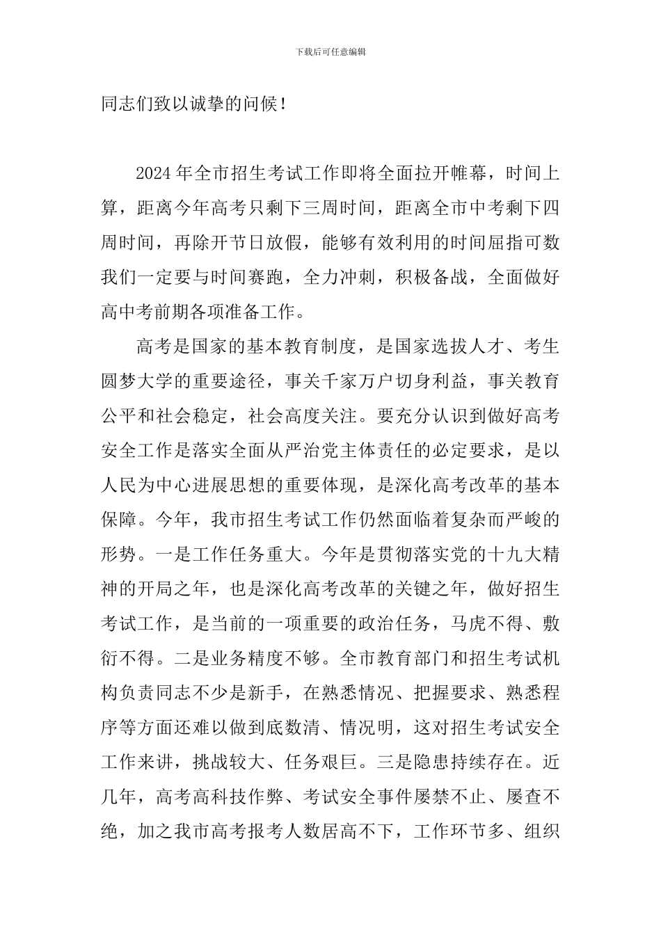 2024年全市招生考试工作会讲话稿_第2页