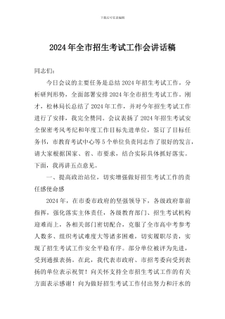 2024年全市招生考试工作会讲话稿